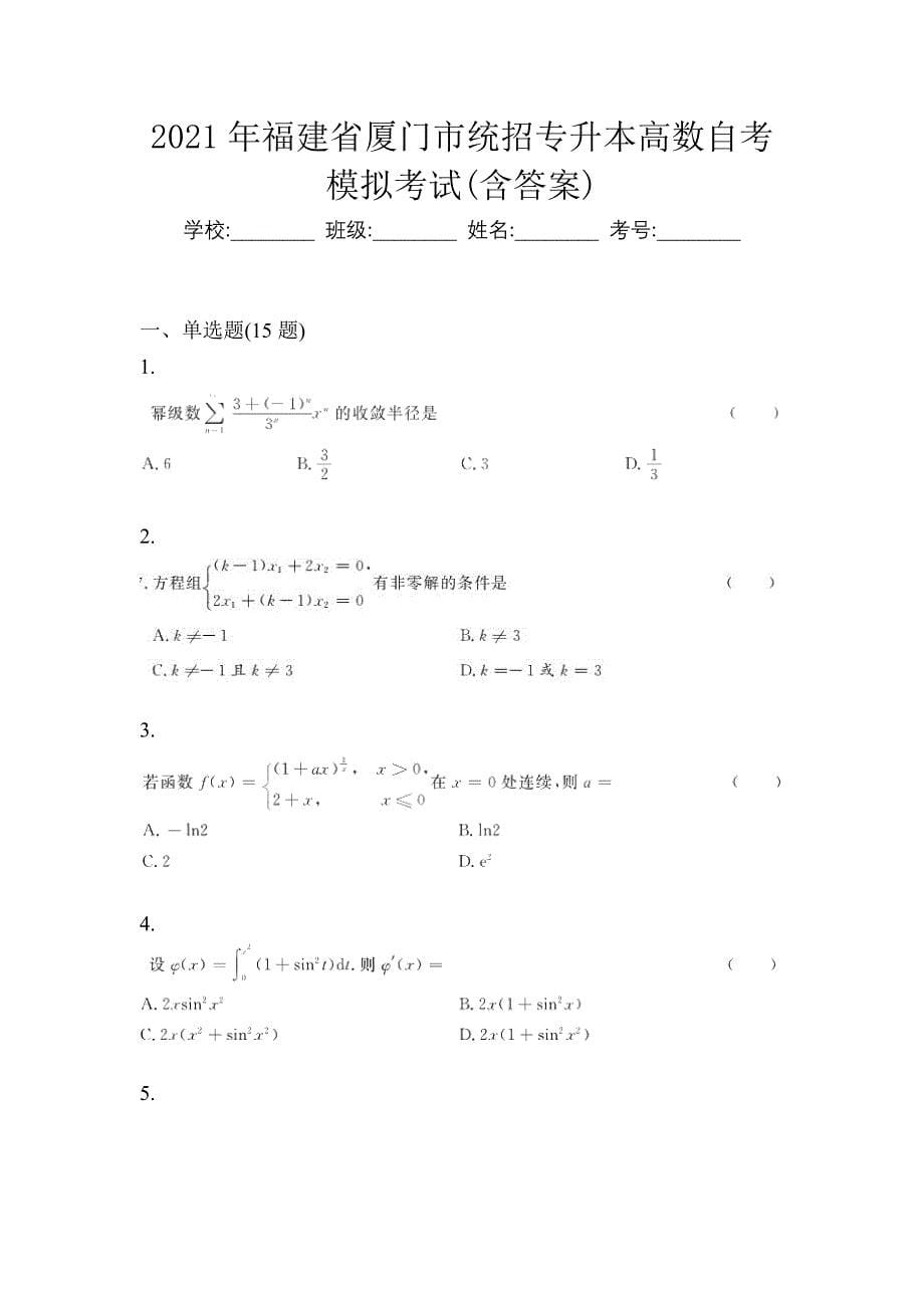 2021年福建省厦门市统招专升本高数自考模拟考试(含答案)_第1页