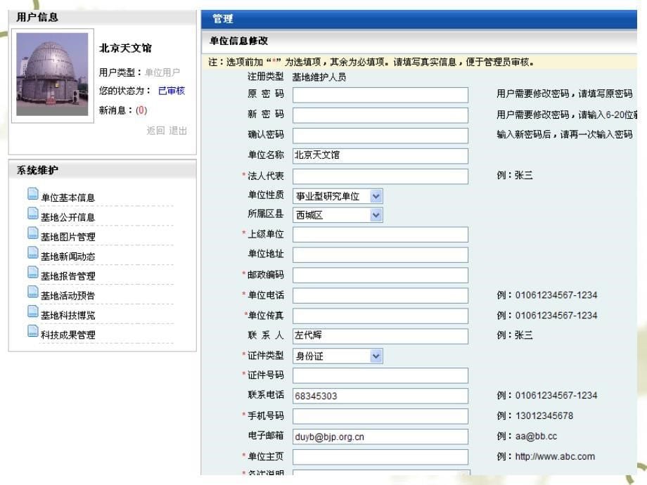 科普工作网基地管理员用户操作培训_第5页