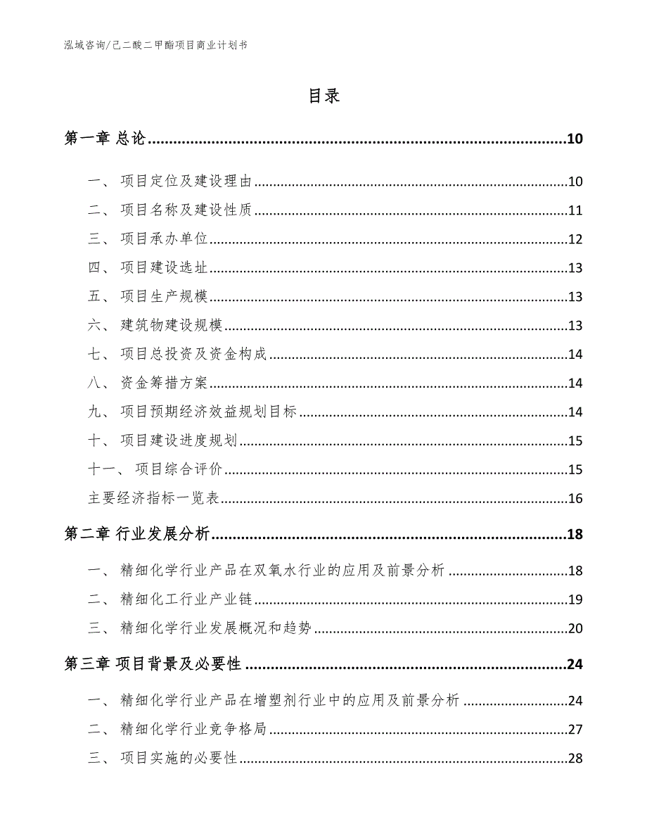 己二酸二甲酯项目商业计划书【模板范本】_第4页