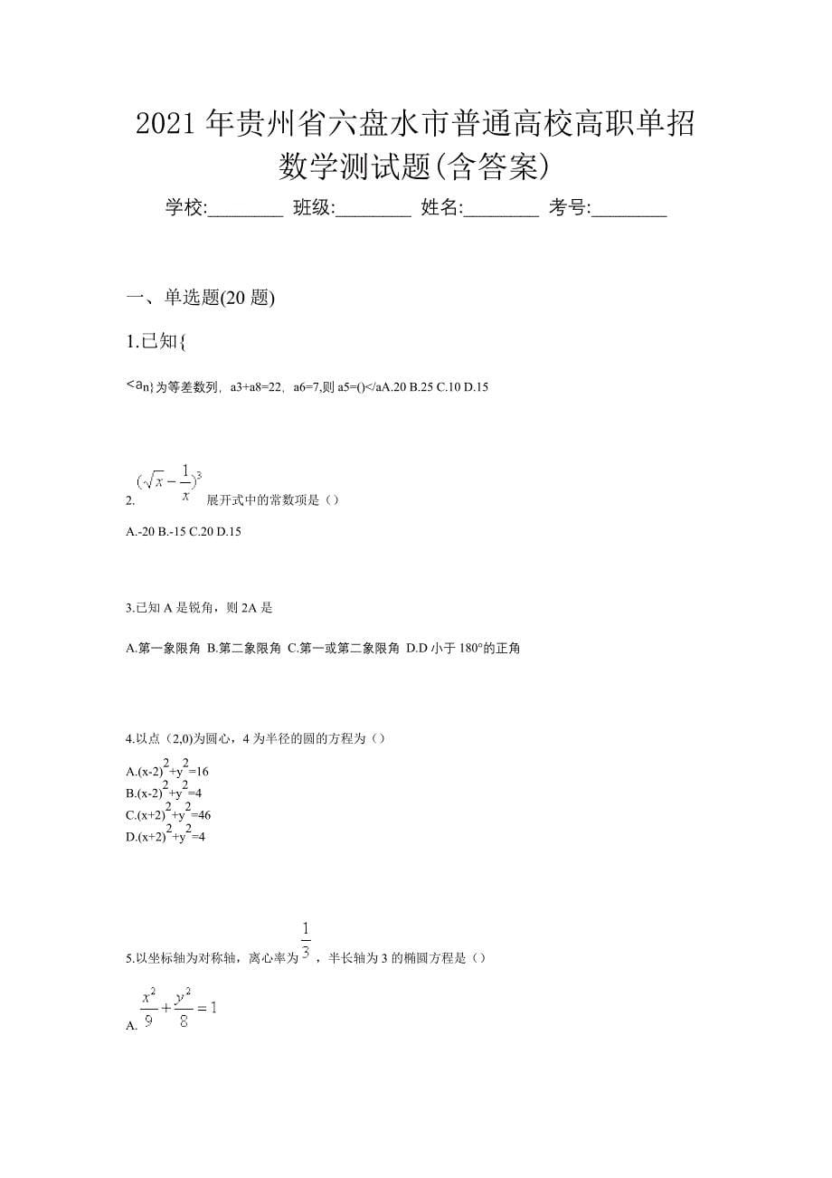 2021年贵州省六盘水市普通高校高职单招数学测试题(含答案)_第1页