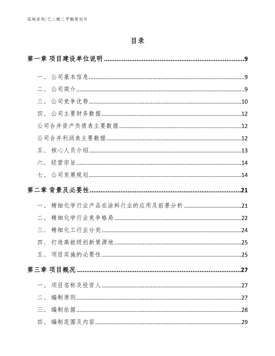 己二酸二甲酯策划书【范文参考】_第2页