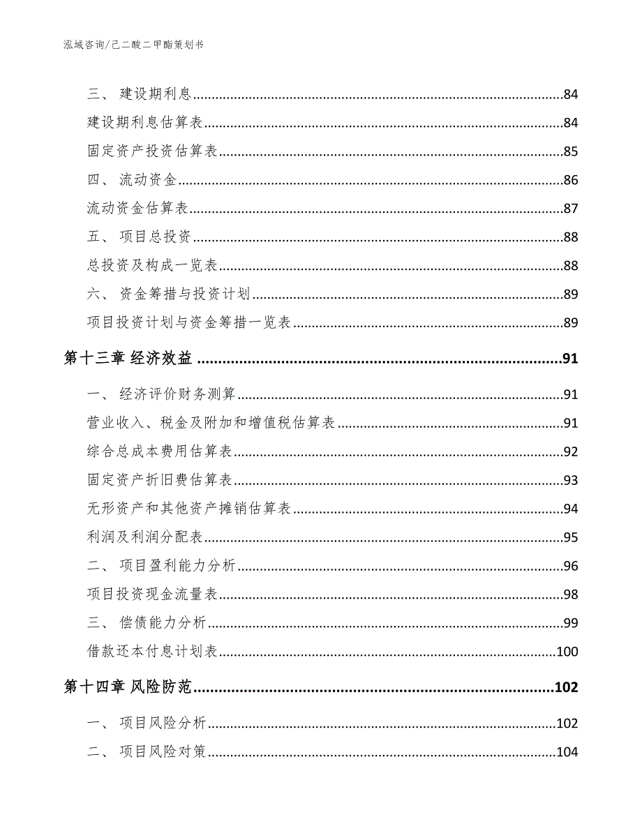 己二酸二甲酯策划书【范文参考】_第5页