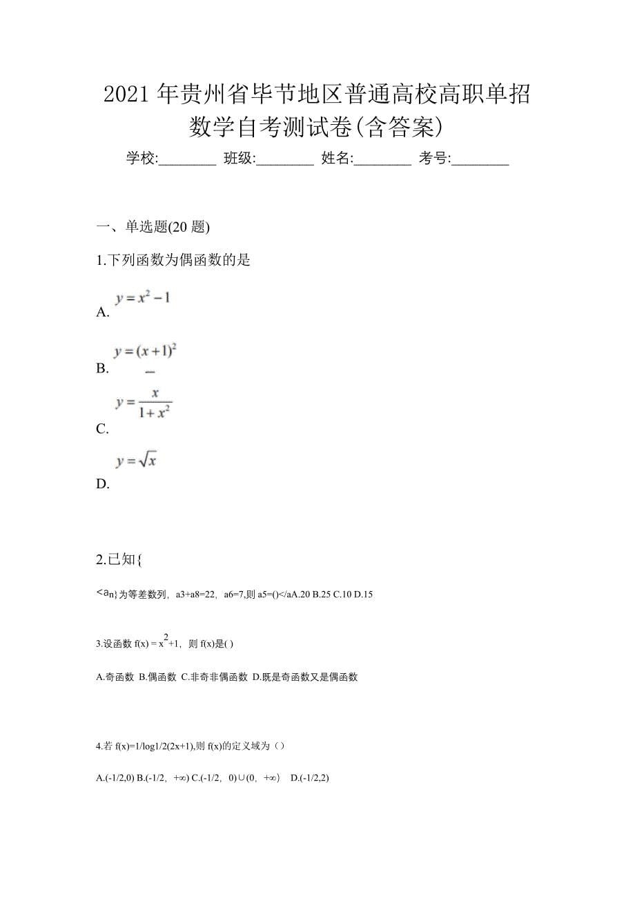 2021年贵州省毕节地区普通高校高职单招数学自考测试卷(含答案)_第1页