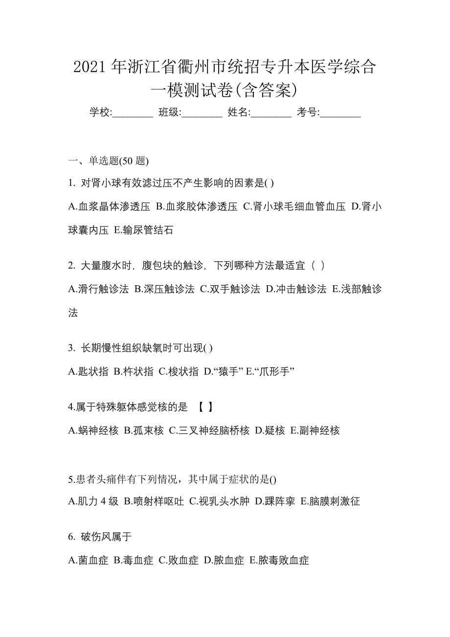 2021年浙江省衢州市统招专升本医学综合一模测试卷(含答案)_第1页