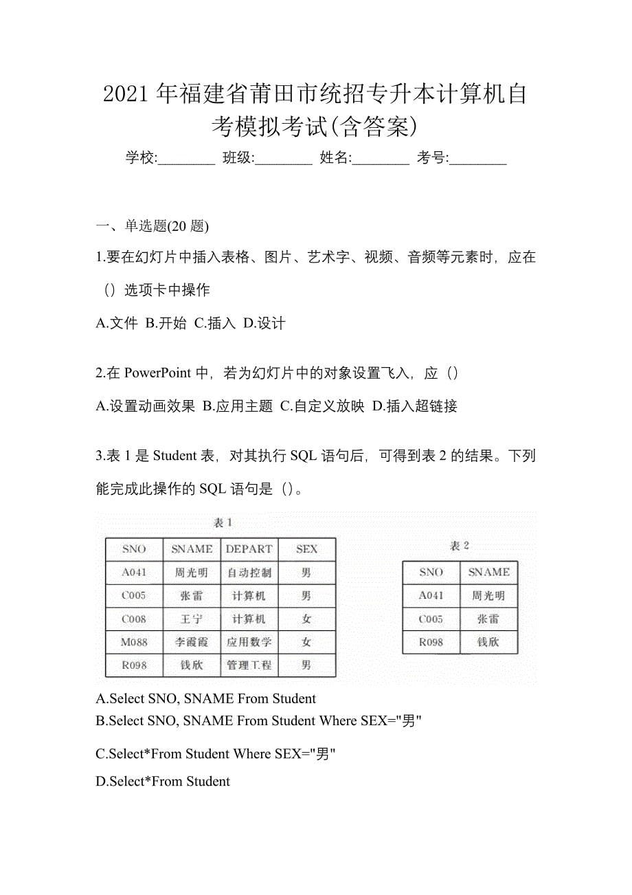 2021年福建省莆田市统招专升本计算机自考模拟考试(含答案)_第1页