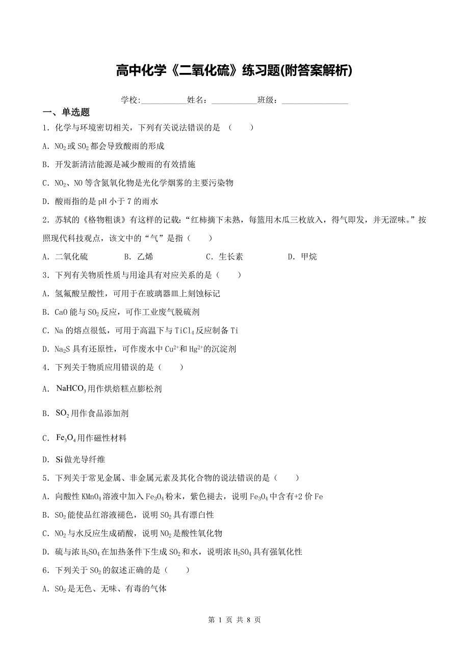 高中化学《二氧化硫》练习题(附答案解析)_第1页