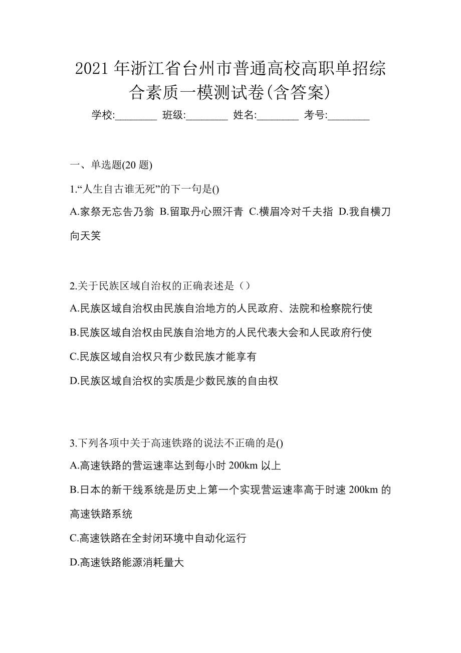 2021年浙江省台州市普通高校高职单招综合素质一模测试卷(含答案)_第1页