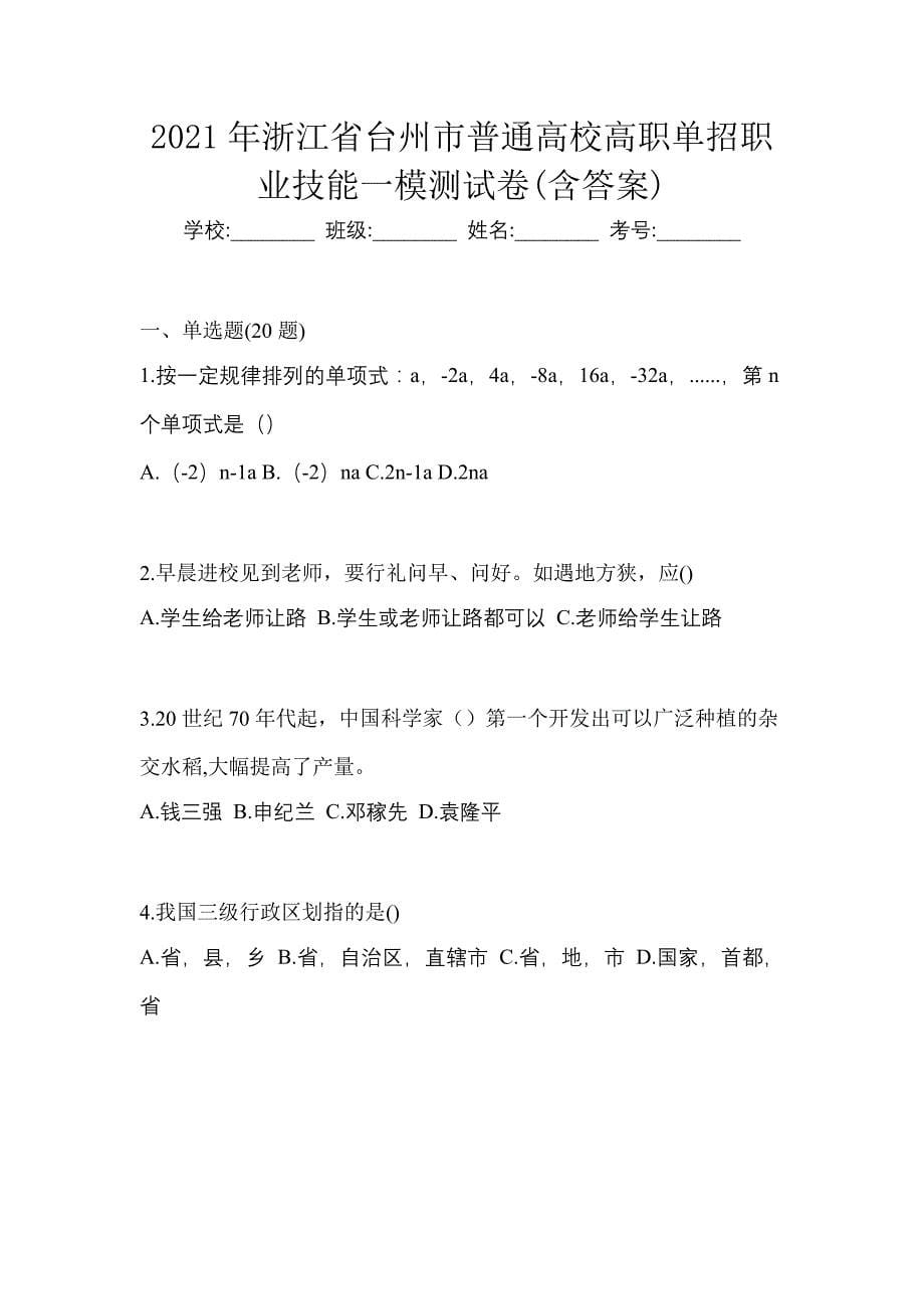 2021年浙江省台州市普通高校高职单招职业技能一模测试卷(含答案)_第1页