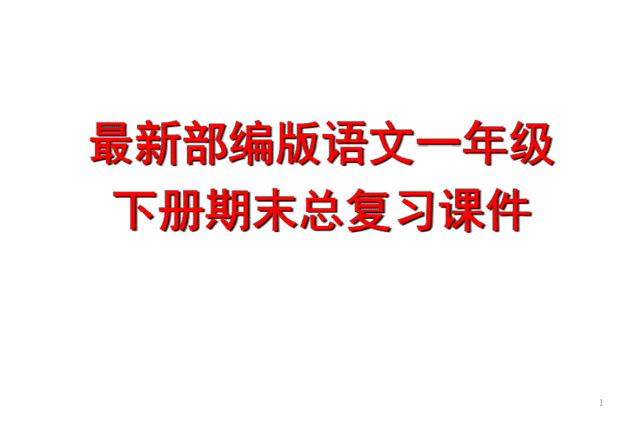 部编版一年级下册期末复习课堂PPT_第1页