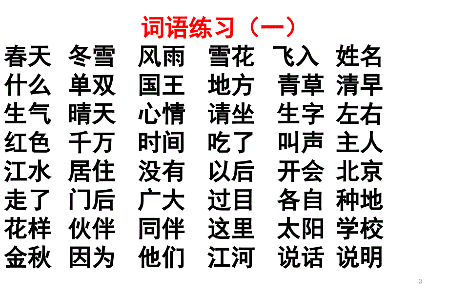 部编版一年级下册期末复习课堂PPT_第3页