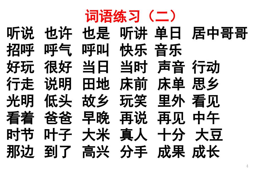 部编版一年级下册期末复习课堂PPT_第4页