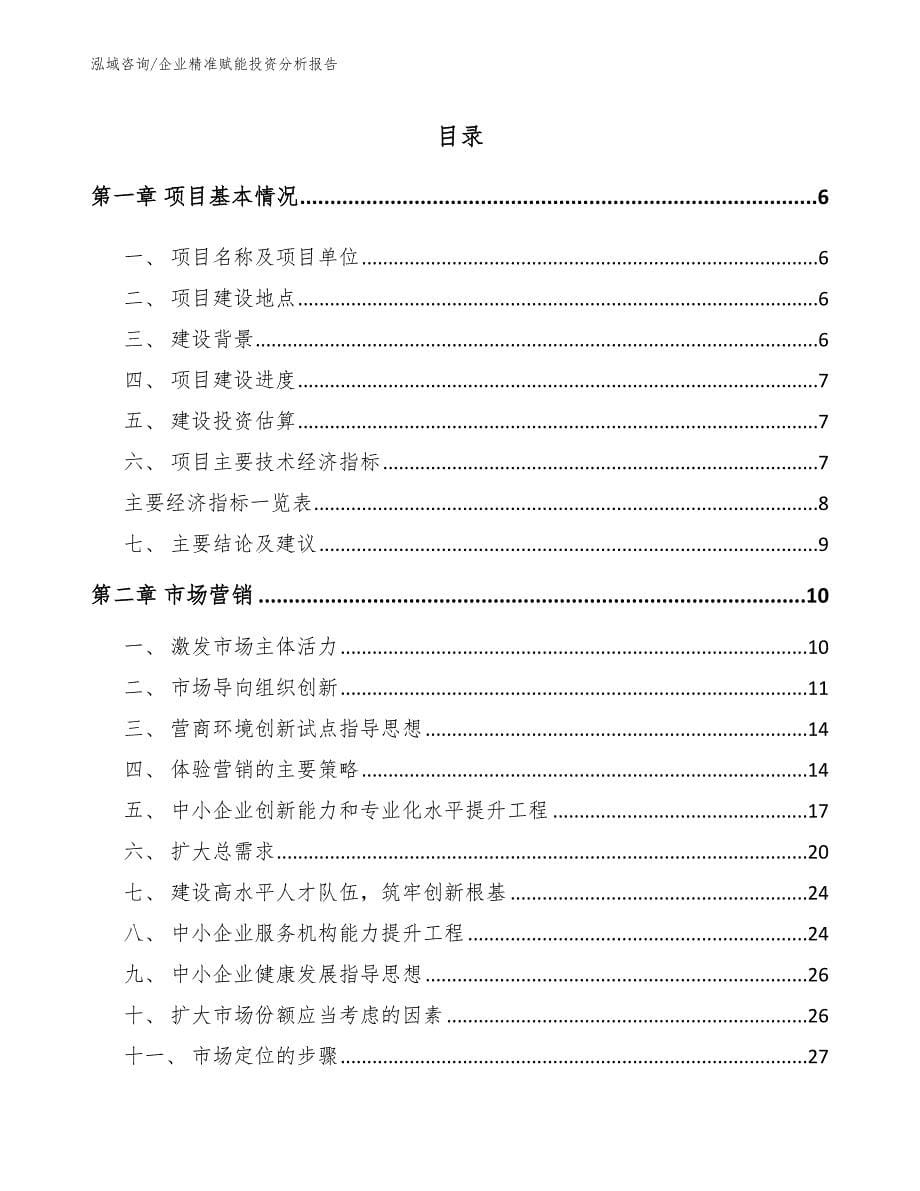 企业精准赋能投资分析报告_第1页