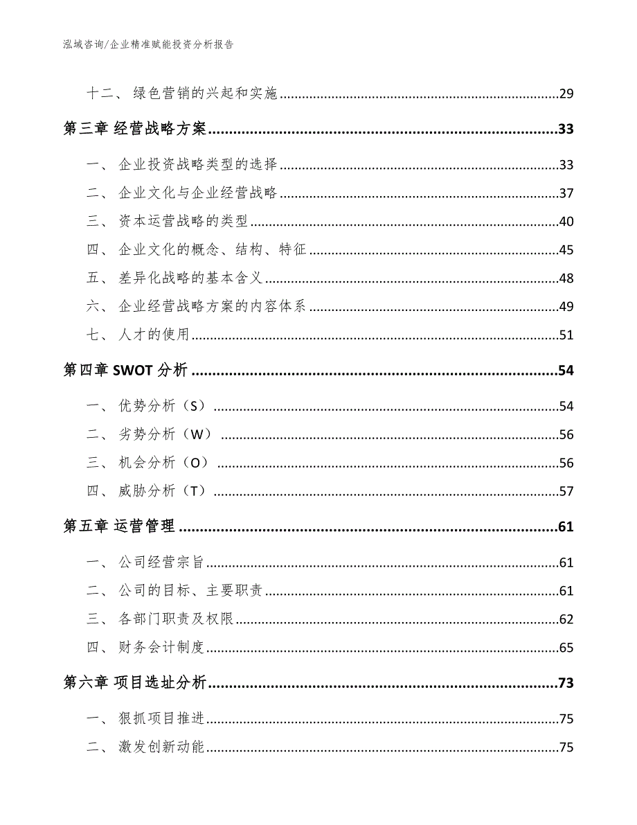 企业精准赋能投资分析报告_第2页