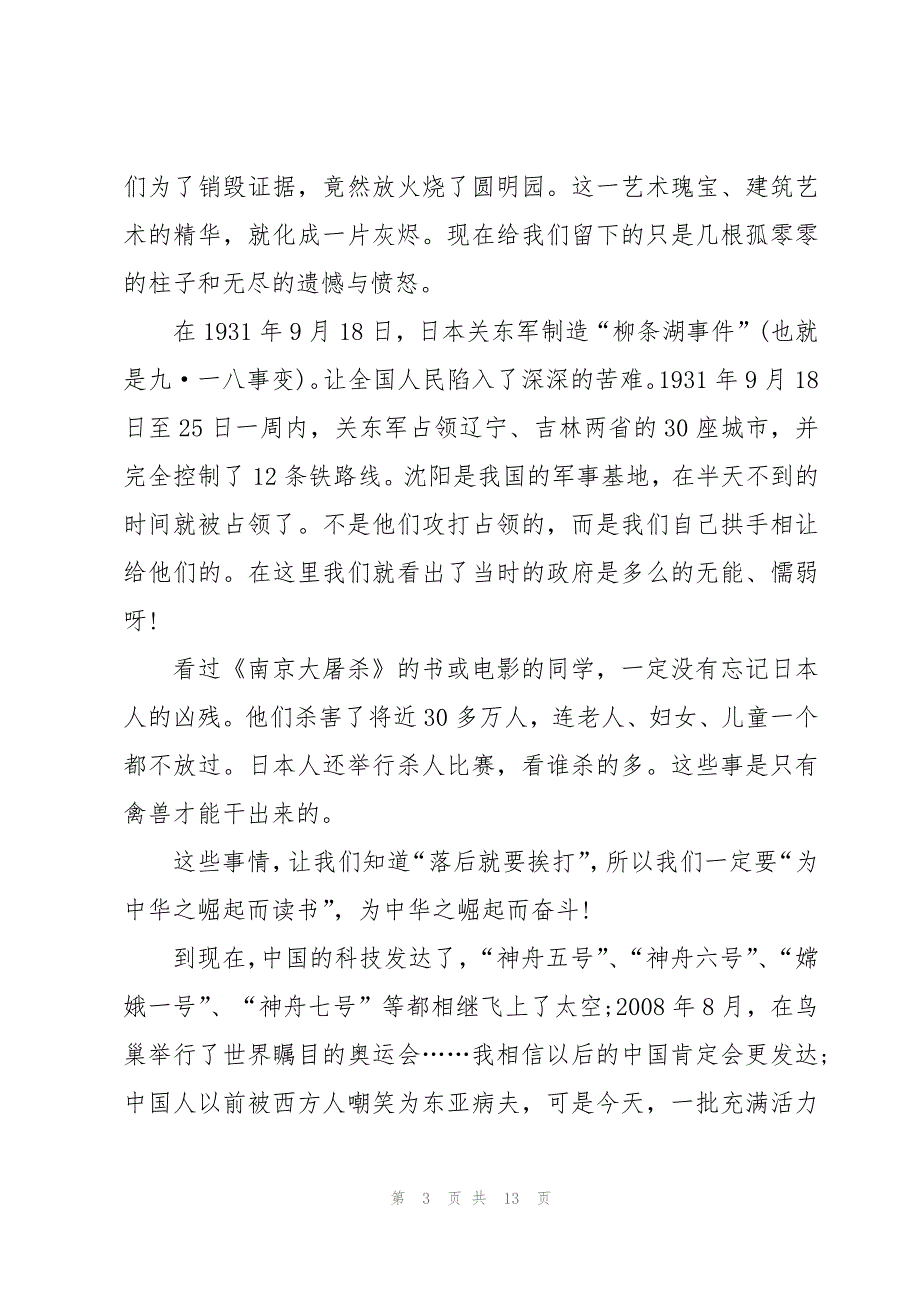 忘国耻振兴中华演讲稿汇总9篇_第3页