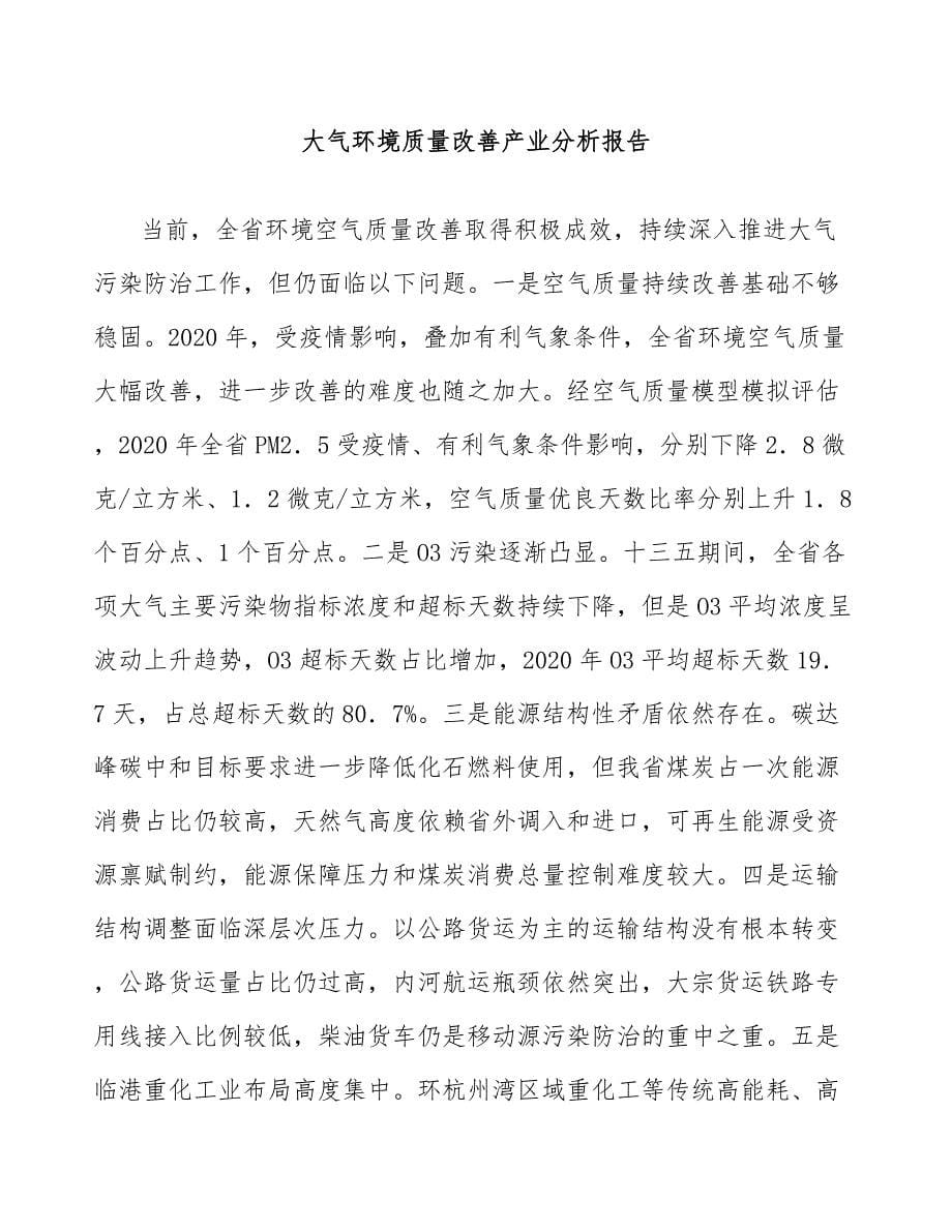 大气环境质量改善产业分析报告_第1页