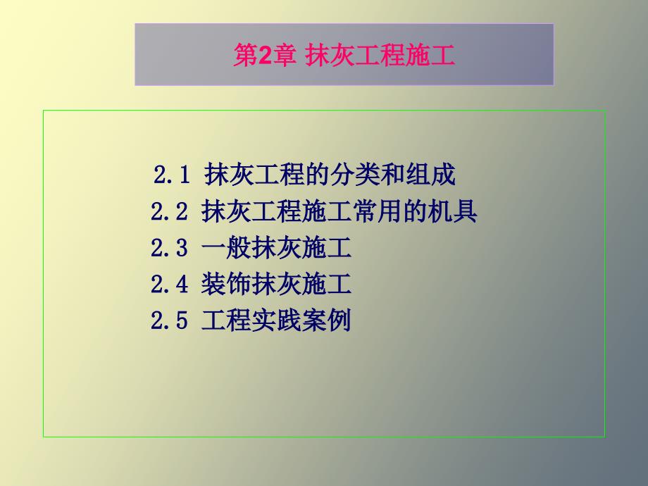 建筑装修技术-抹灰工程施工_第1页