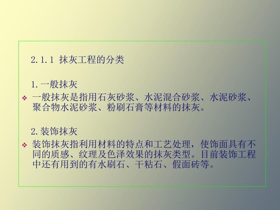 建筑装修技术-抹灰工程施工_第5页