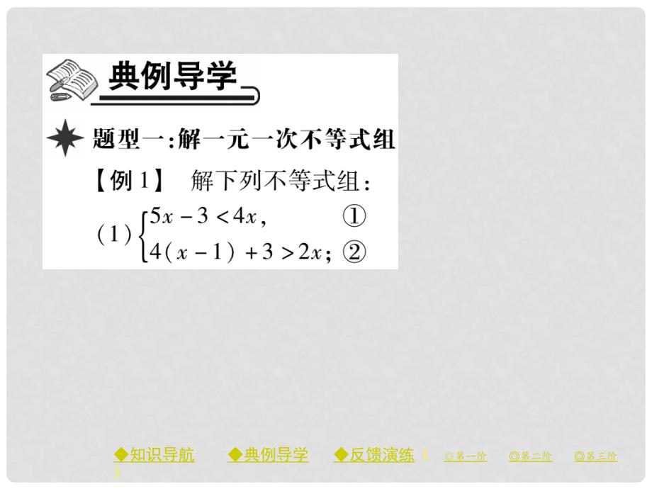 七年级数学下册 9.3 一元一次不等式组课件 （新版）新人教版_第4页