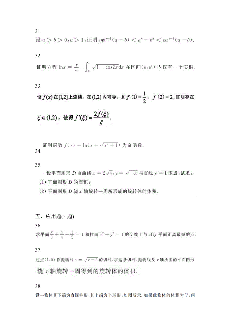 2021年浙江省温州市统招专升本数学自考真题(含答案)_第5页