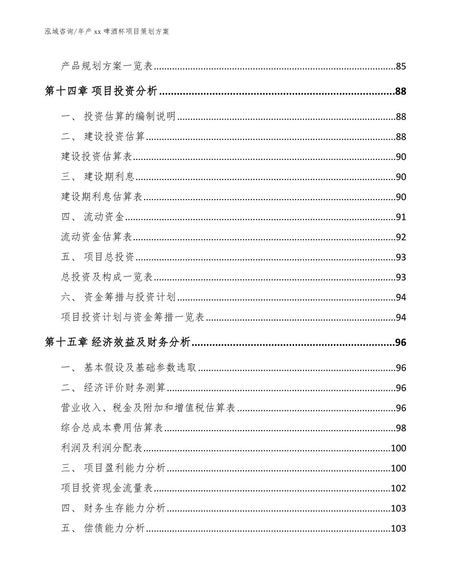 年产xx啤酒杯项目策划方案（范文模板）_第5页