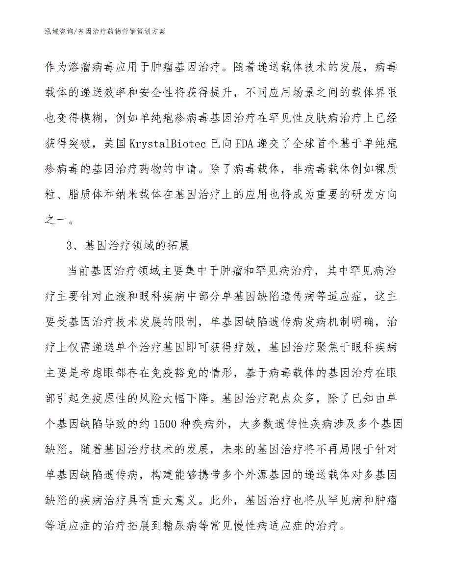 基因治疗药物营销策划方案【模板】_第3页