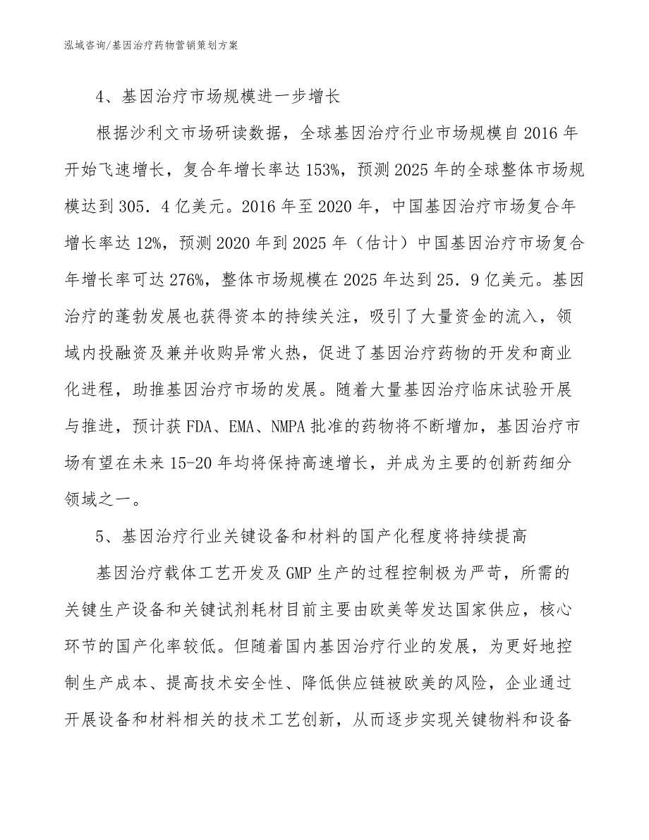 基因治疗药物营销策划方案【模板】_第4页