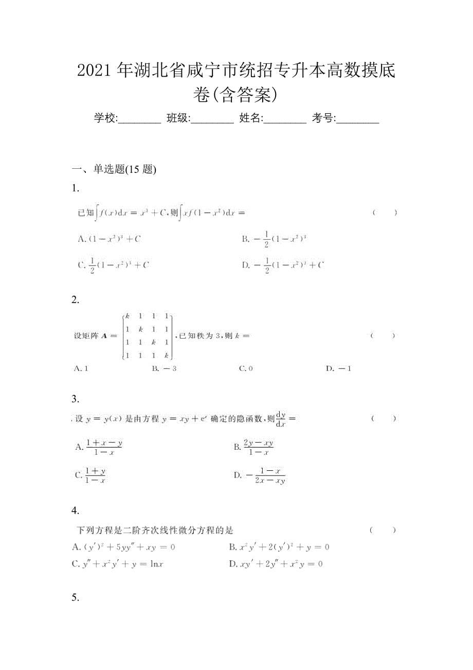 2021年湖北省咸宁市统招专升本高数摸底卷(含答案)_第1页