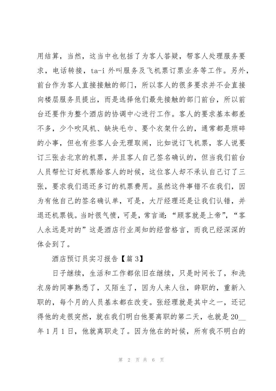 酒店预订员实习报告优秀7篇_第2页