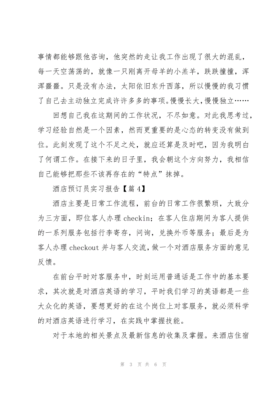 酒店预订员实习报告优秀7篇_第3页