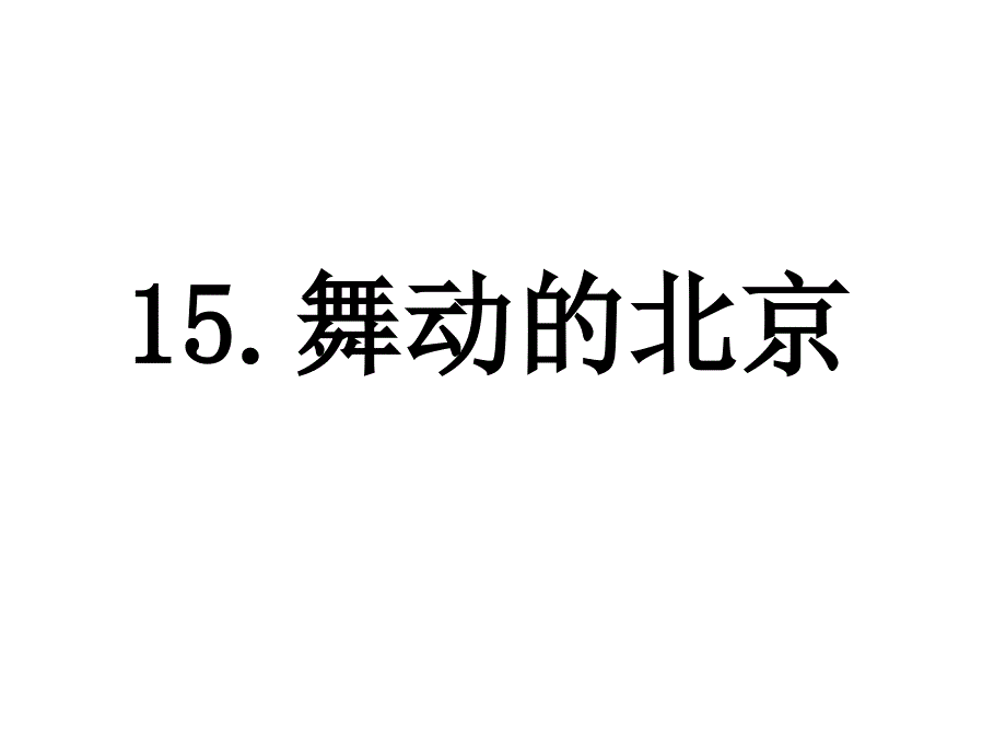 四年级语文下册 第4单元 15《舞动的北京》课件9 语文S版_第4页