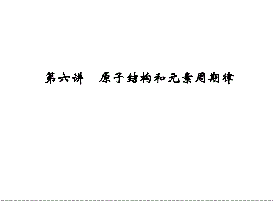 2012届创新设计高考化学二轮专题复习课件：第6讲原子结构和元素周期律_第1页