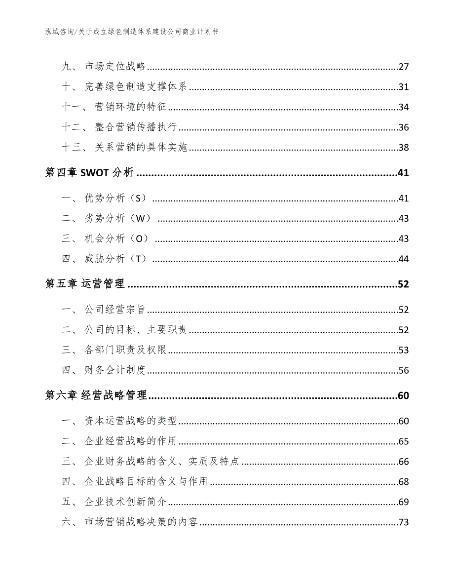 关于成立绿色制造体系建设公司商业计划书（模板）_第3页