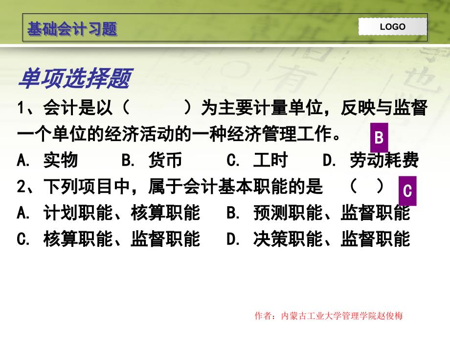 《基础会计习题》PPT课件_第1页