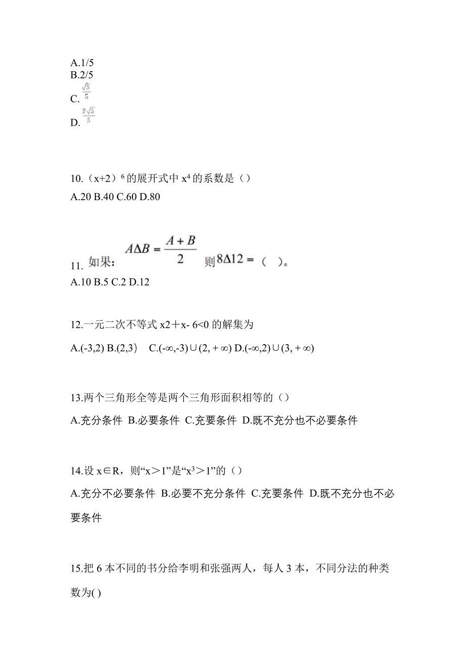 2021年浙江省舟山市普通高校高职单招数学摸底卷(含答案)_第3页