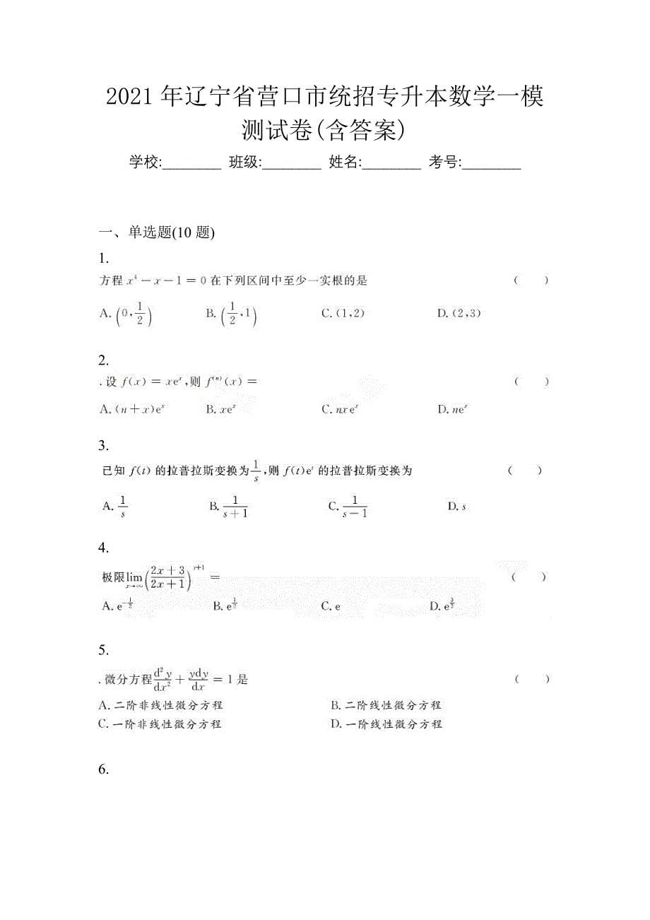 2021年辽宁省营口市统招专升本数学一模测试卷(含答案)_第1页