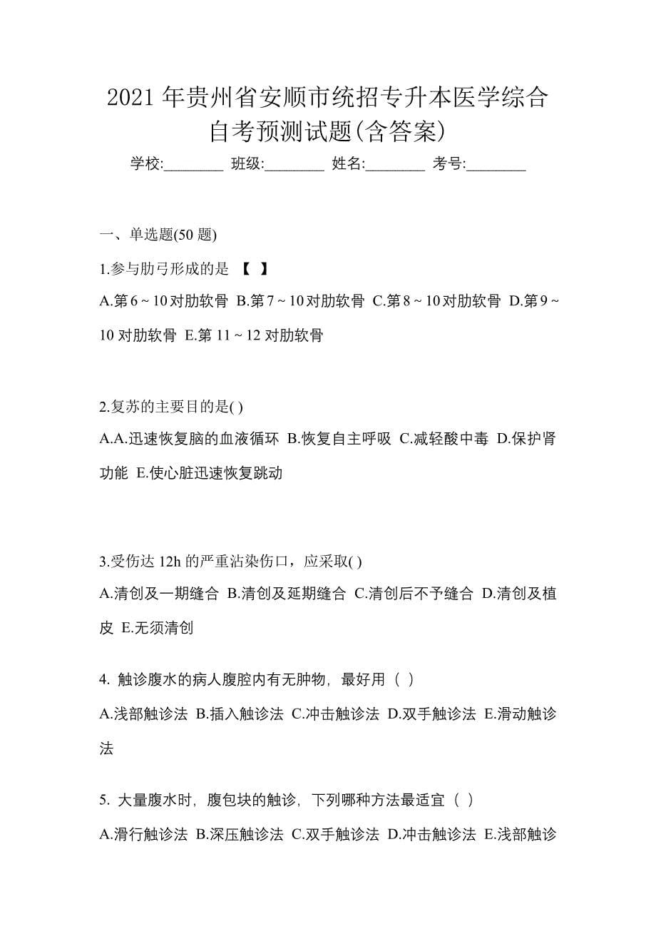 2021年贵州省安顺市统招专升本医学综合自考预测试题(含答案)_第1页