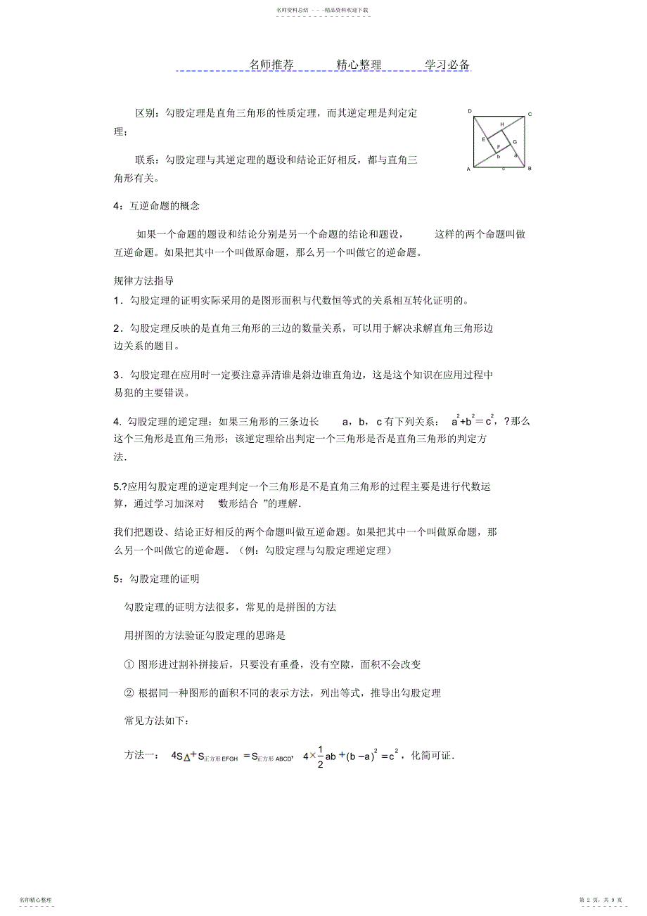 2022年2022年勾股定理全章知识点归纳总结_第2页