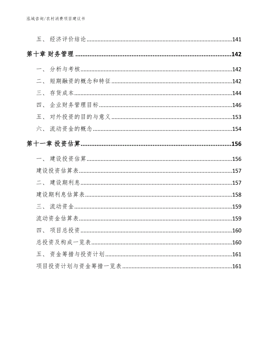 农村消费项目建议书参考模板_第4页