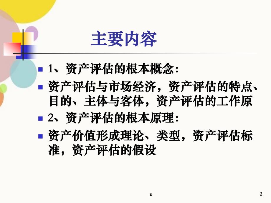 资产评估学复习资料_第2页