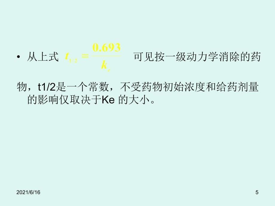 评价药物安全性与有效性的主要指标、药理学依据及应用_第5页