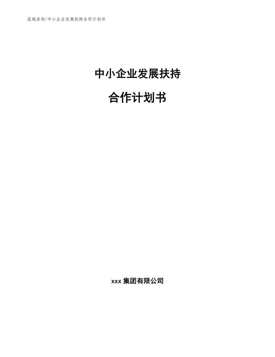 中小企业发展扶持合作计划书【范文】_第1页