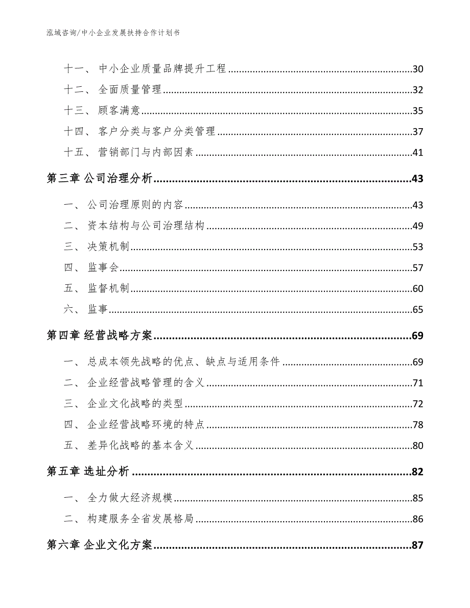 中小企业发展扶持合作计划书【范文】_第3页