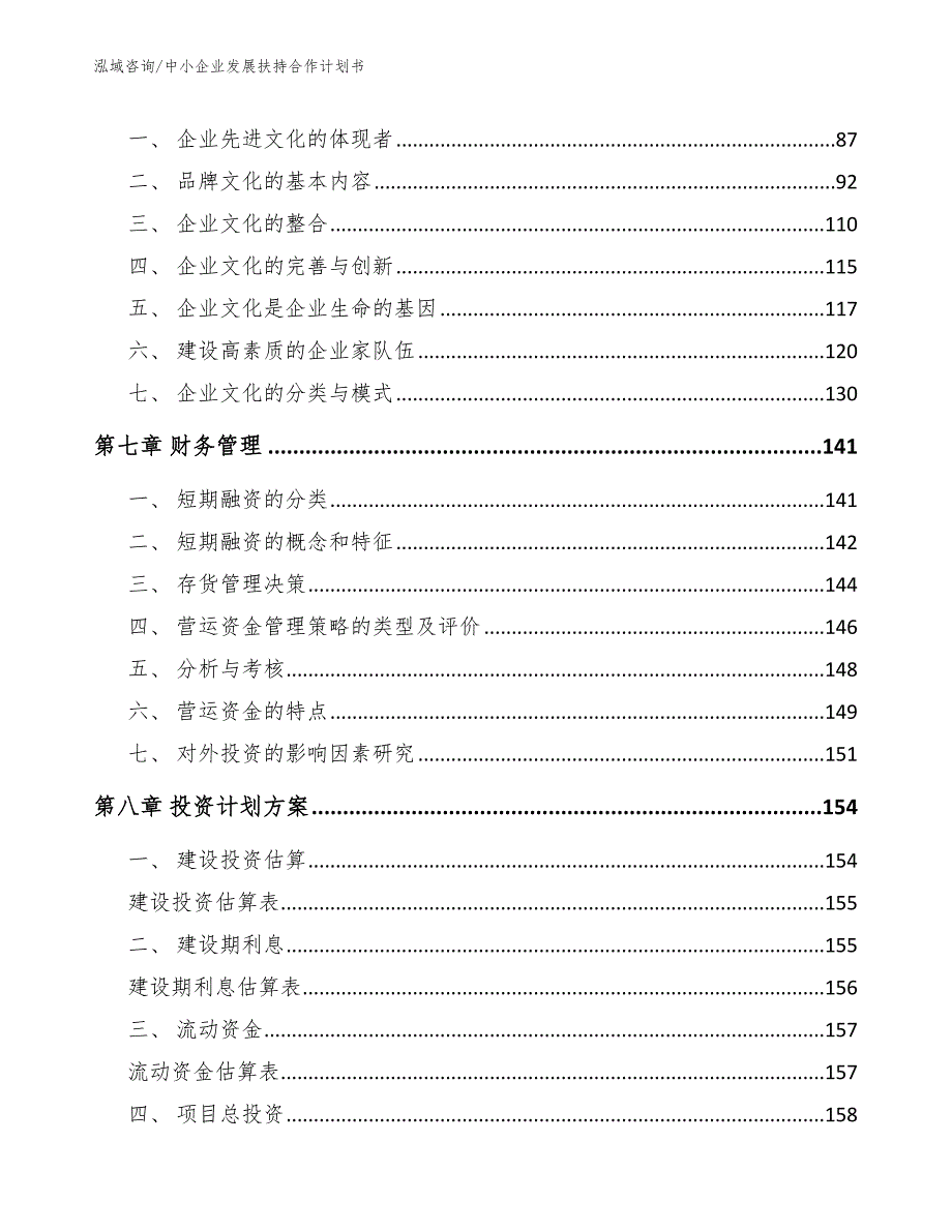 中小企业发展扶持合作计划书【范文】_第4页