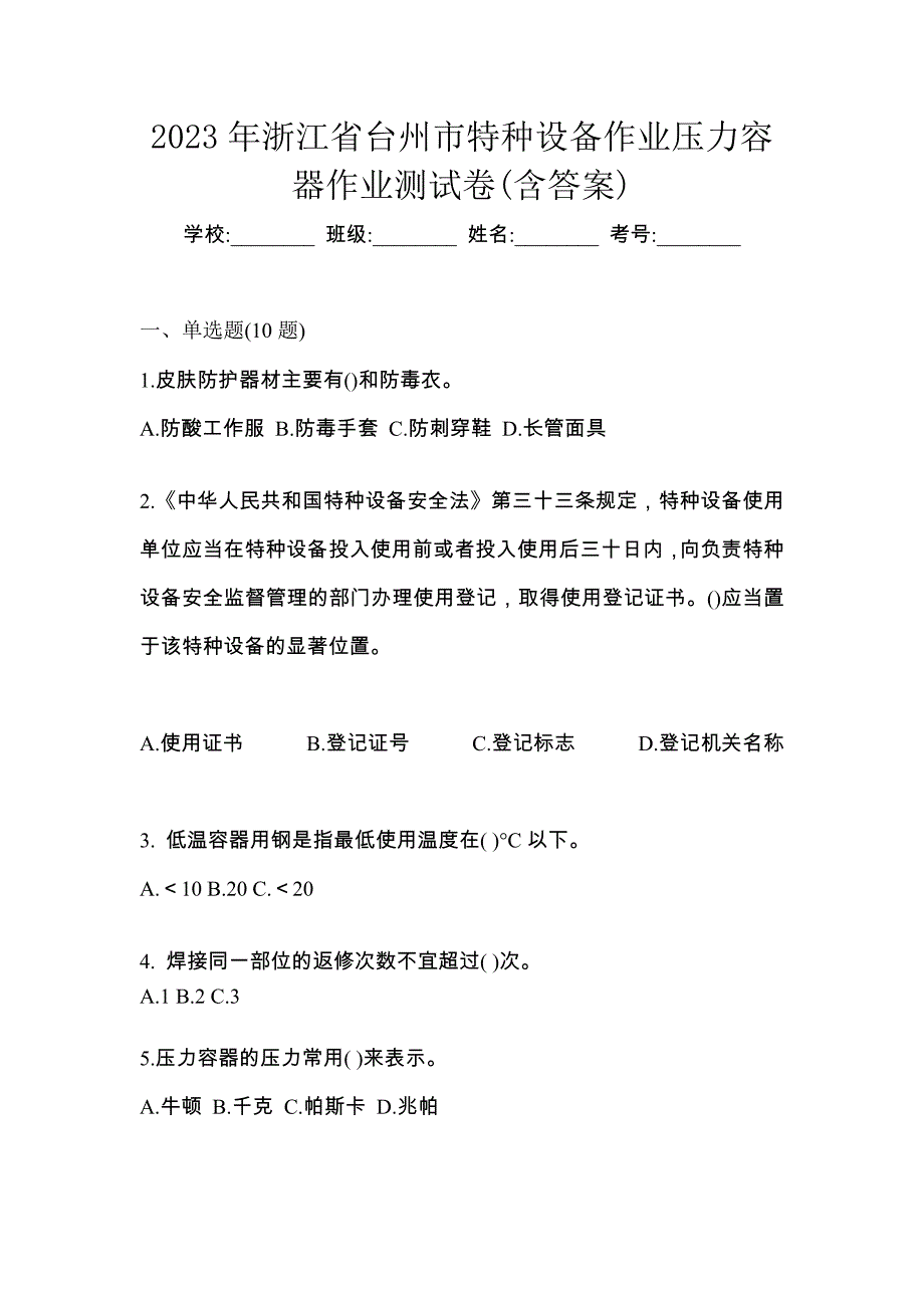 2023年浙江省台州市特种设备作业压力容器作业测试卷(含答案)_第1页