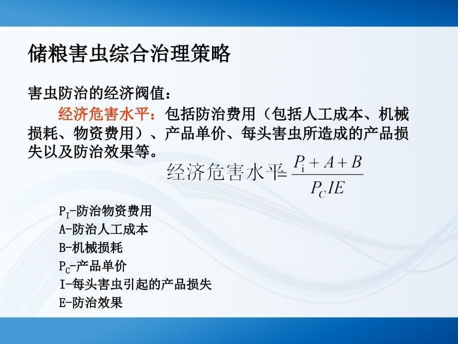 储粮害虫防治课件1.ppt_第5页