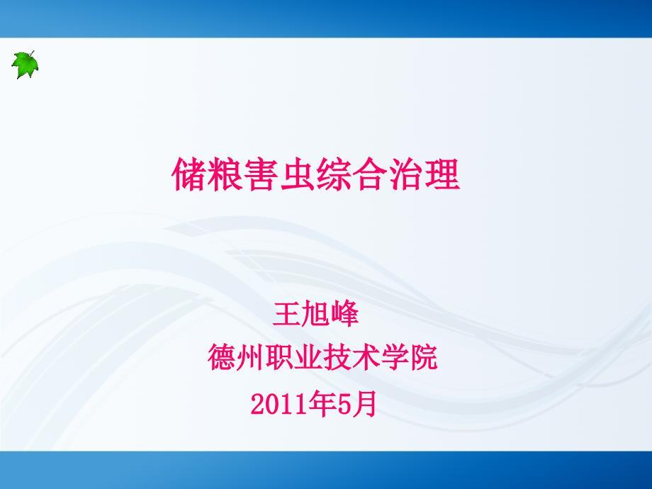 储粮害虫防治课件1.ppt