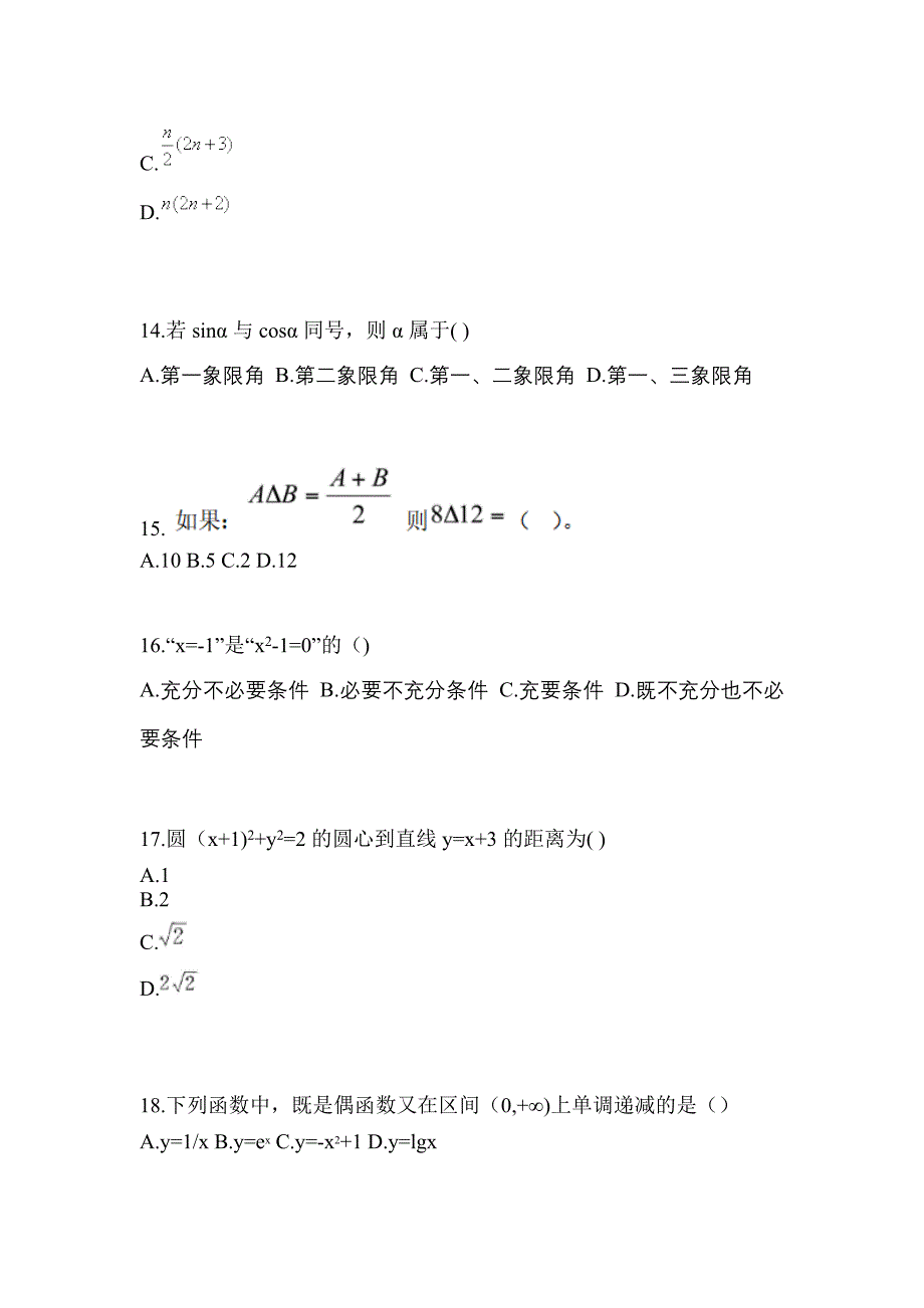 2021年黑龙江省七台河市普通高校高职单招数学自考模拟考试(含答案)_第4页