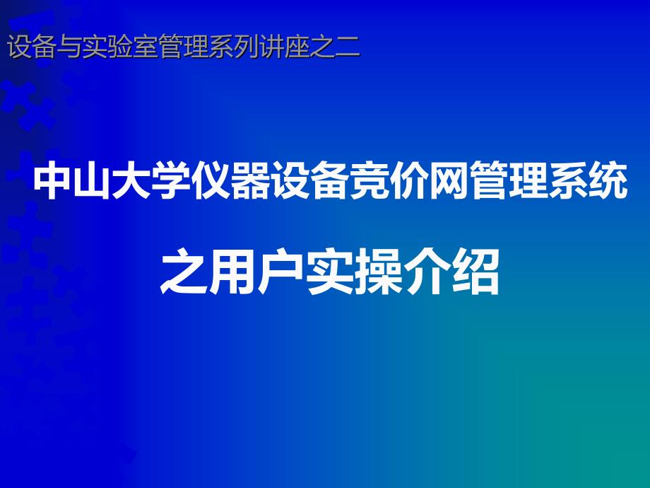 设备与实验室管理系列讲座之二_第1页