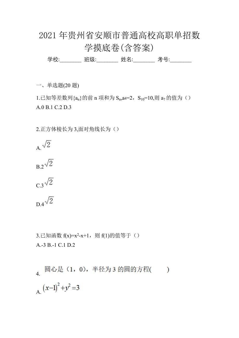 2021年贵州省安顺市普通高校高职单招数学摸底卷(含答案)_第1页