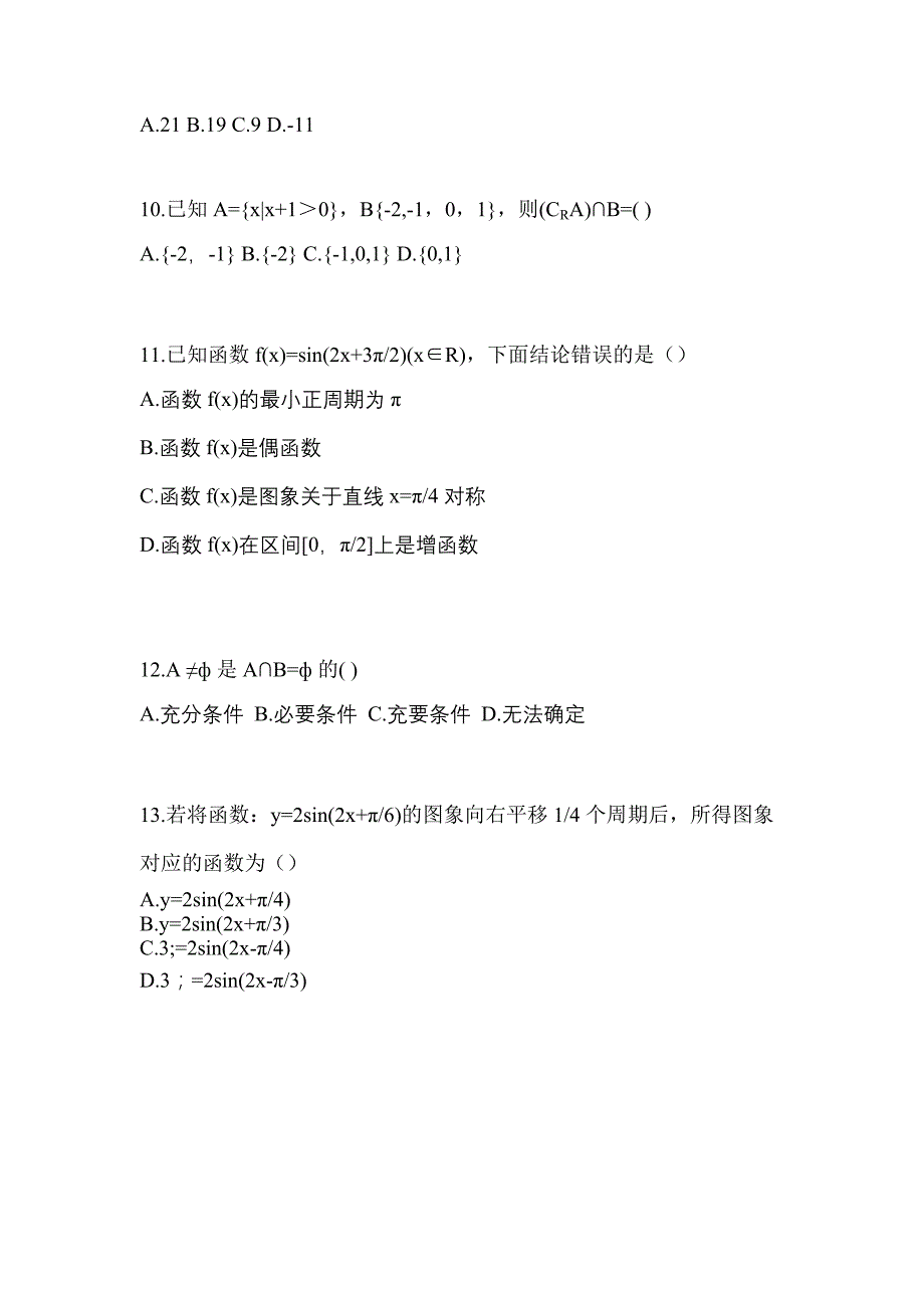 2021年贵州省安顺市普通高校高职单招数学摸底卷(含答案)_第3页